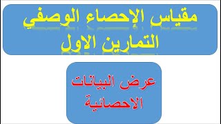 تمارين الاحصاء 01 : التمارين 02  : تمثيل البيانات الاحصائية تمارين 01