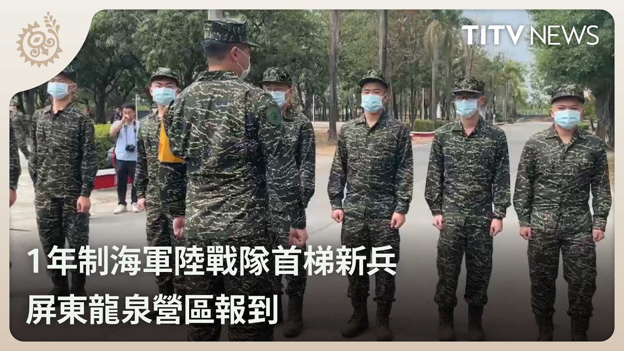 1年制海軍陸戰隊首梯新兵 屏東龍泉營區報到｜每日熱點新聞｜原住民族電視台