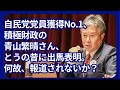 自民党党員獲得No.1、積極財政の青山繁晴さん、とうの昔に出馬表明。何故、報道されないか？ 2024/08/26