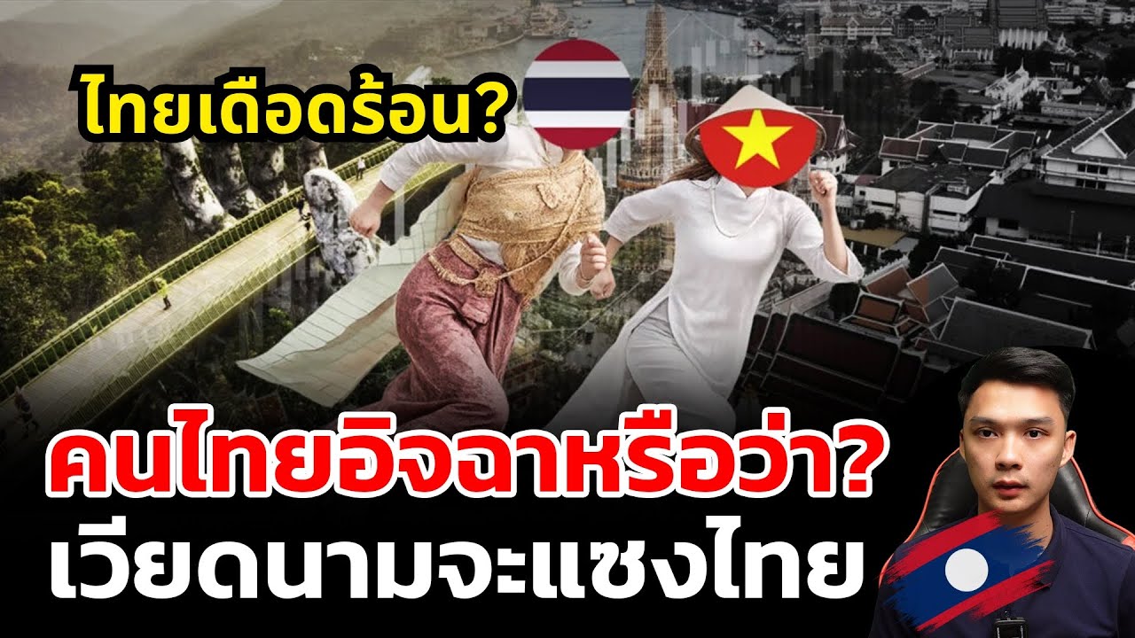 ไทยเดือดร้อน-อิจฉา ที่เวียดนามจะแซงไทย หรือยังไงกันแน่?