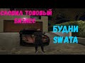 СЛОВИЛ ТОПОВЫЙ БИЗНЕС / БУДНИ SWATA НА Majestic RP GTA 5