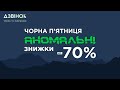 Аномальні знижки до -70% у ЧОРНУ П&#39;ЯТНИЦЮ!