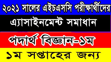এইচএসসি ২০২১ পরীক্ষার্থীদের ১ম সপ্তাহের এ্যাসাইনমেন্ট পদার্থ বিজ্ঞান ১ম পত্র উত্তর||: Physics 1st