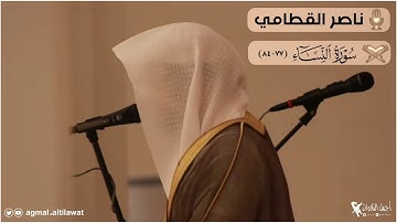 ﴿أفلا يتدبرون القرآن ..﴾ عشائية جميلة من سورة #النساء | القارئ : #ناصر_القطامي | الأربعاء ١١-١١-١٤٤٤