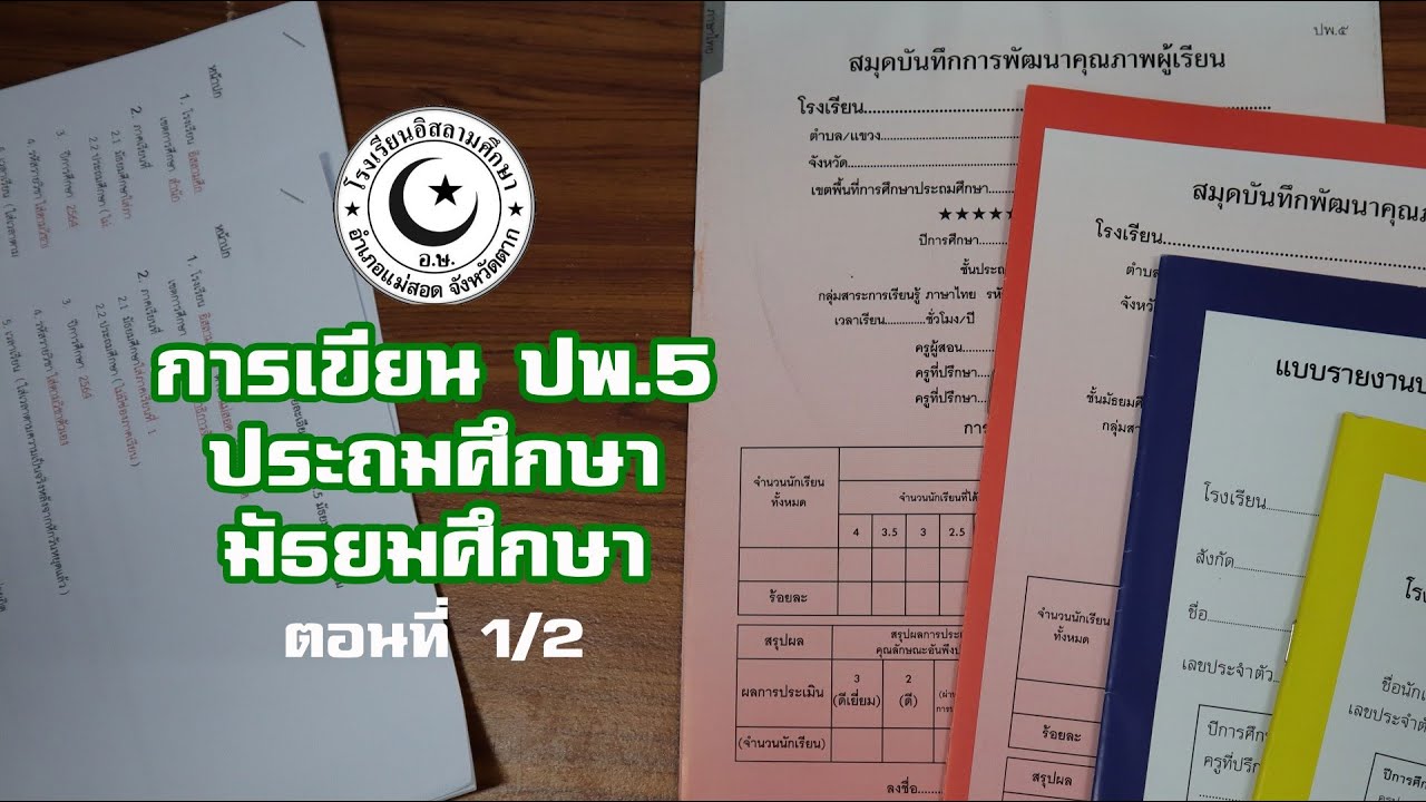 การเขียน ปพ.5 ประถมและมัธยม โรงเรียนอิสลามศึกษา ตอนที่1/2 - Youtube