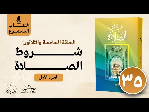 الكتاب المسموع معراج الروح الصلاة فتح الله كولن 35 شروط الصلاة