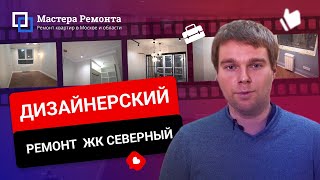 Обзор дизайнерского ремонта в ЖК Северный. Отзыв о компании Мастера Ремонта