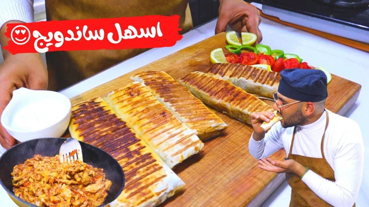 اسهل ساندويش دجاج ينعمل بالبيت من الشيف علي الشريفي #شيف_ابراهيم