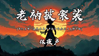 林夜声 - 老衲披袈裟 (抖音热播版)『青灯古佛一盏茶,木鱼声声敲年华,红尘万丈脚下踏』【高音質 动态歌词MV/PinyinLyrics】