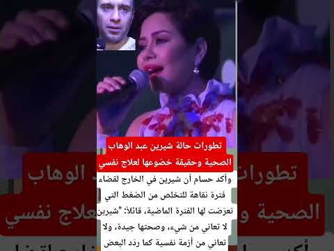 تطورات حالة شيرين عبد الوهاب الصحية وحقيقة خضوعها لعلاج نفسي اخبار ترند اكسبلور
