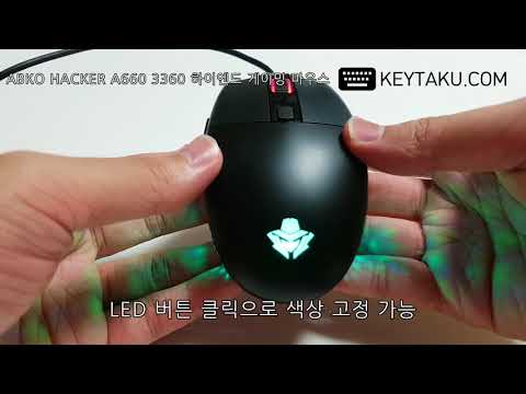 ABKO HACKER A660 3360 하이엔드 게이밍 마우스 LED 영상