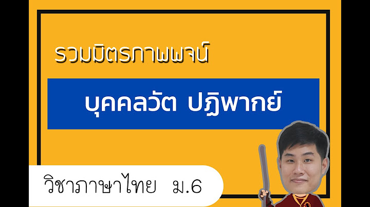 การใช ภาพพจน บ คคลว ต ในเร องก ณฑ ม ทร