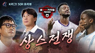 '1위-2위 20점차 실화?' 전북 조기우승 카운트다운/위기의 챔피언vs진격의 승격팀/김기동-이정효 '6강전쟁'/대반등 노리는 대구의 대전 원정길 (볼만찬 30R 프리뷰+승부예측)