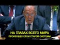 Историческое заседание совбеза ООН США еще не поняли что произошло Историческое заседание совбеза ООН США еще не поняли что произошло