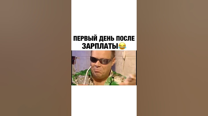 первый день после зарплаты 🤣