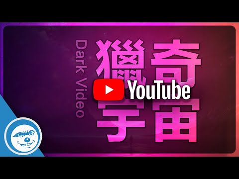 藏在YouTube宇宙中的獵奇片片