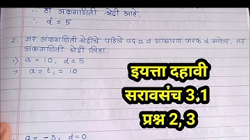 सरावसंच 3.1 इयत्ता दहावी गणित भाग 1