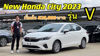 รีวิว Naw Honda City 2023 รุ่น V เริ่มต้น สีขาวทาฟเฟต้า เพิ่มออฟชั่น เพิ่มความคุ้มค่า