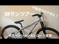 【MTB】SRサンツアー サスペンションストローク変更【ダートジャンプ】