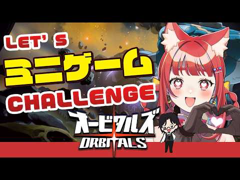 【オービタルズ】祝初クリア✨ミニゲームのお時間です  リーエ香澄 with 旦那 #PR