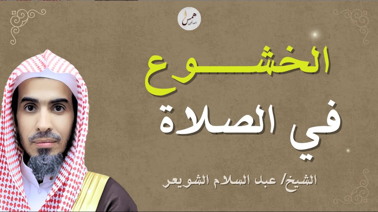 سرّ الخشوع في الصلاة | كيف تُصلّي بقلبك لا بجسدك؟ | الشيخ عبد السلام شويعر
