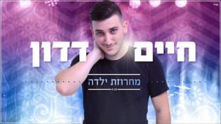 חיים דדון - מחרוזת ילדה Haim Dadon chords