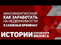 Как заработать на недвижимости в сложные времена?