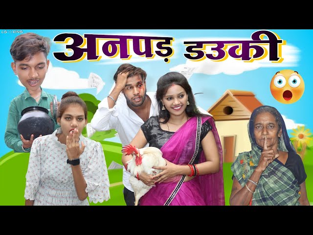 अनपढ़ डउकी 😜 Anpad Dauki ‼️ New Cg Comedy Video 🤣 Narendra Sarkar ✨ Lovely Hemesh 💞 Cg 11 King class=