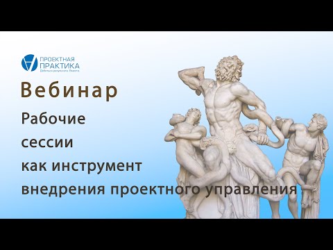 «Рабочие сессии» как инструмент внедрения проектного управления