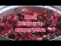 Как приготовить вкусный и полезный ВИНЕГРЕТ. Рецепт не классического винегрета.