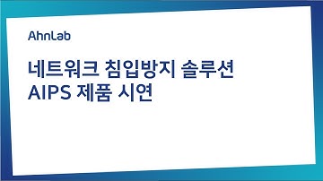 [제품시연] 안랩 차세대 네트워크침입방지 솔루션 AIPS 제품 시연