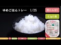 ゆめごはんトレー25分の1　紹介動画　特食動画（腎臓病食）