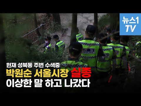 박원순 서울시장 &amp;#39;실종&amp;#39;…경찰 성북동 주변 수색중