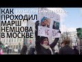 Как проходил Марш Немцова в Москве