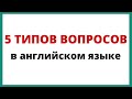 Типы вопросов в английском языке.