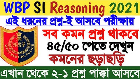 WBP SI EXAM QUESTION 2021/wbp si reasoning question 2021/reasoning practice set 2021/ রিজনিং প্রশ্ন