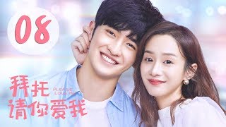 [ENG SUB] 拜托，请你爱我 08 | Please Love Me 08（张雨剑、许晓诺主演）