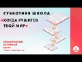 🔴 Когда рушится твой мир | Субботняя школа