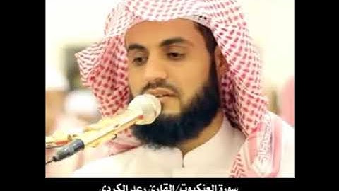 ترتيل جميل لسورة العنكبوت للقارئ رعد الكردي Surah Al-Ankabut