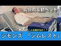 【商品紹介】シモンズの次世代型電動ベッド「シムレスト」