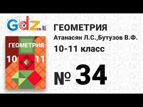 № 34 - Геометрия 10-11 класс Атанасян