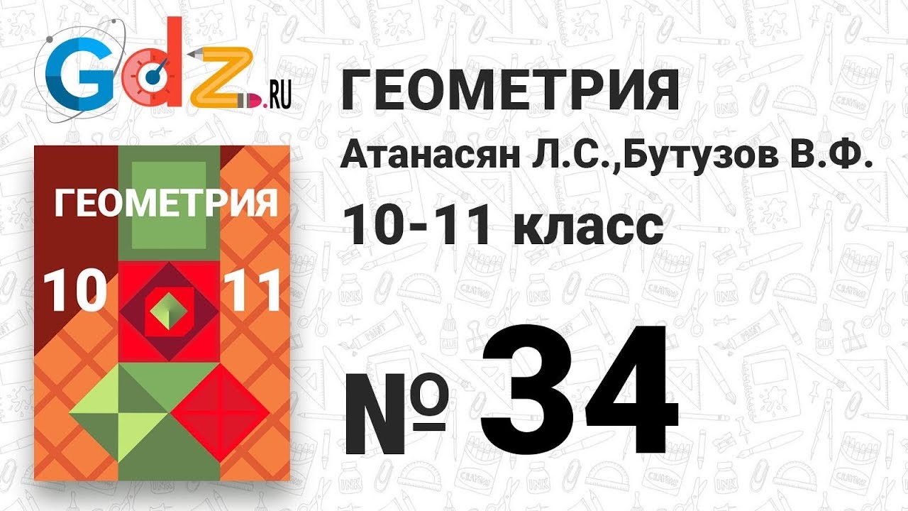 34 - Геометрия 10-11 класс Атанасян - YouTube