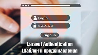 Laravel Authentication. Шаблон и представления. Урок 2