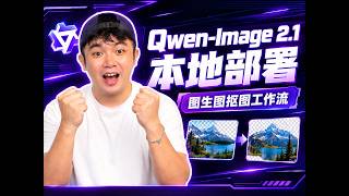 Qwen-Image 2.1 本地部署教程！解锁强悍的图生图与精准抠图工作流