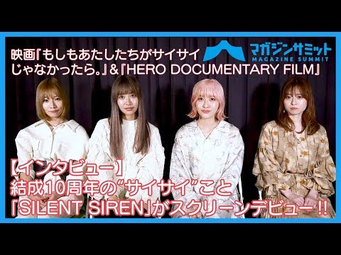 インタビュー 結成10周年の サイサイ こと Silent Siren がスクリーンデビュー 映画 もしもあたしたちがサイサイじゃなかったら Hero Documentary Film Youtube