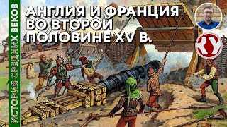 История Средних веков. #27. Англия и Франция во второй половине XV в.