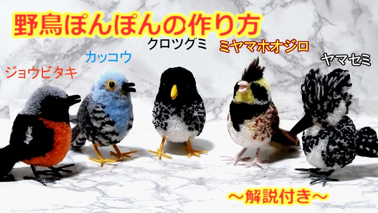 野鳥ぽんぽんの作り方 クロツグミ編 How To Make A Bird Pom Pom Japanese Thrush Youtube