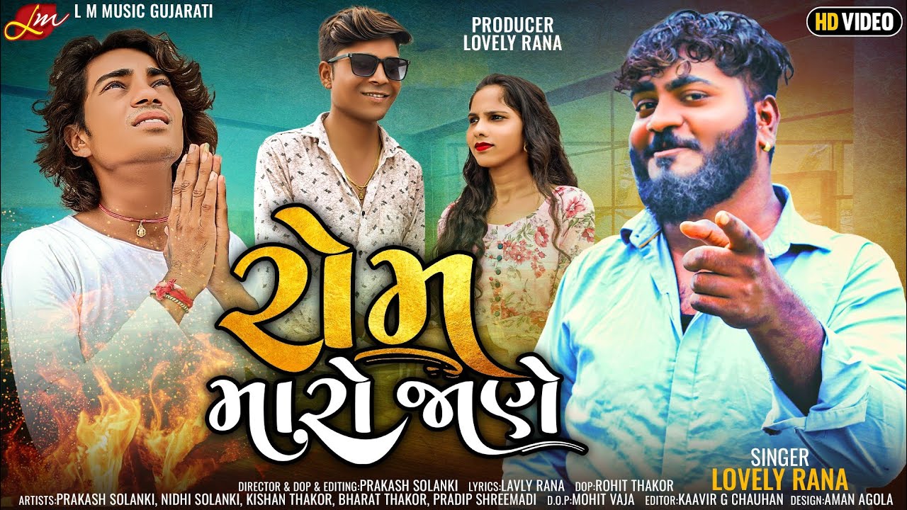 રોમ મારો જાણે || ROM MARO JANE ||LOVELY RANA ||PRAKASH SOLANKI || GUJARATI NEW BEWAFA VIDEO SONG