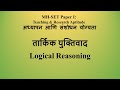 MHSET Paper I: Teaching & Research Aptitude अध्यापन आणि संशोधन योग्यता: तार्किक युक्तिवाद