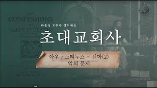 초대교회사: 아우구스티누스 신학(2)-악의 문제 - 라은성 교수